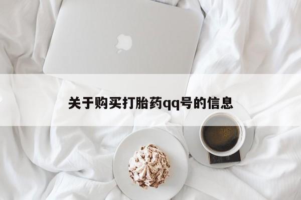 网上私人买的打胎药微信动态 第108页