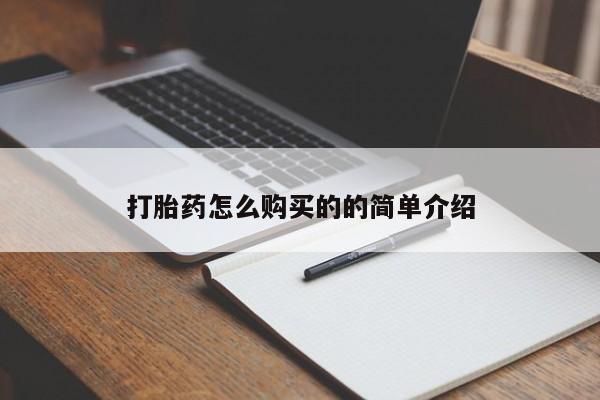 网上私人买的打胎药微信打胎药怎么购买的的简单介绍