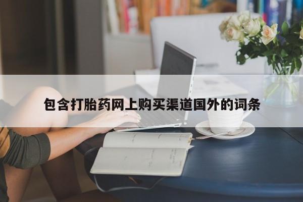 网上私人买的打胎药微信包含打胎药网上购买渠道国外的词条