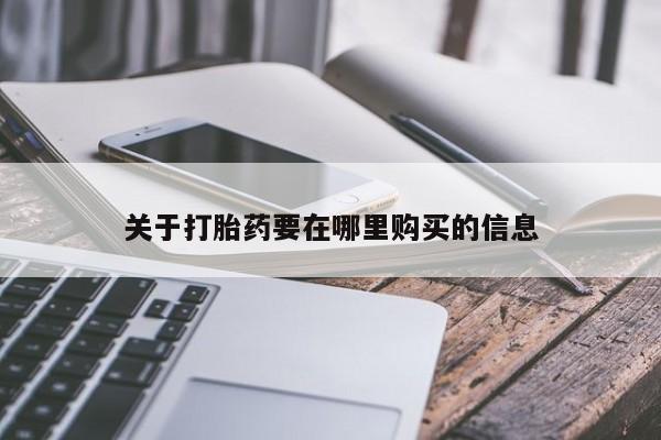 网上私人买的打胎药微信关于打胎药要在哪里购买的信息