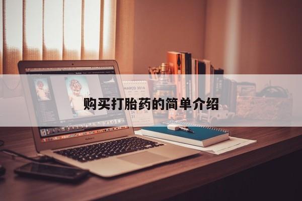 网上私人买的打胎药微信购买打胎药的简单介绍
