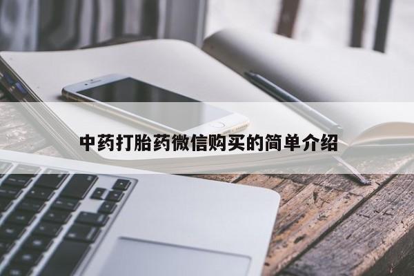 网上私人买的打胎药微信中药打胎药微信购买的简单介绍