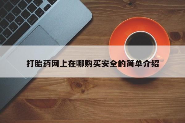 网上私人买的打胎药微信打胎药网上在哪购买安全的简单介绍