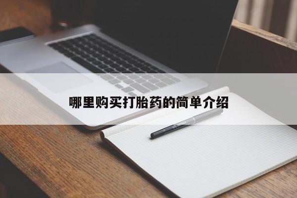 网上私人买的打胎药微信哪里购买打胎药的简单介绍