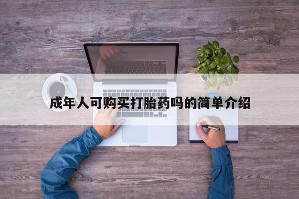 网上私人买的打胎药微信成年人可购买打胎药吗的简单介绍