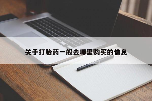 网上私人买的打胎药微信关于打胎药一般去哪里购买的信息
