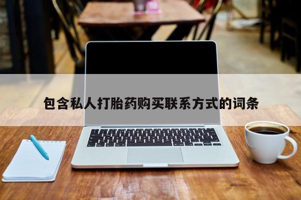 网上私人买的打胎药微信包含私人打胎药购买联系方式的词条