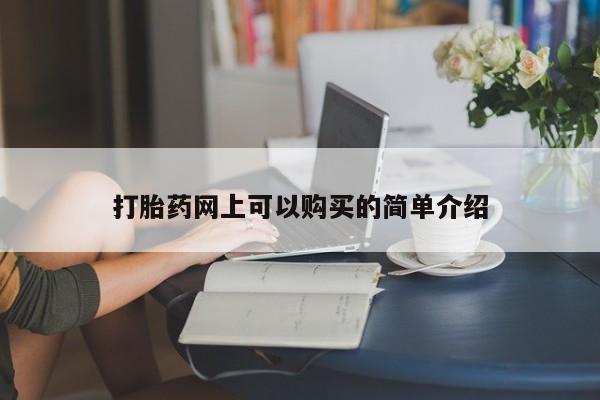 网上私人买的打胎药微信打胎药网上可以购买的简单介绍