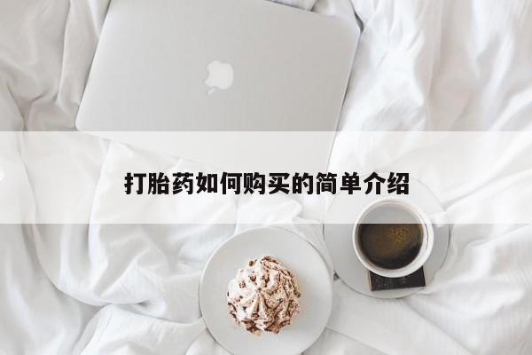 网上私人买的打胎药微信打胎药如何购买的简单介绍