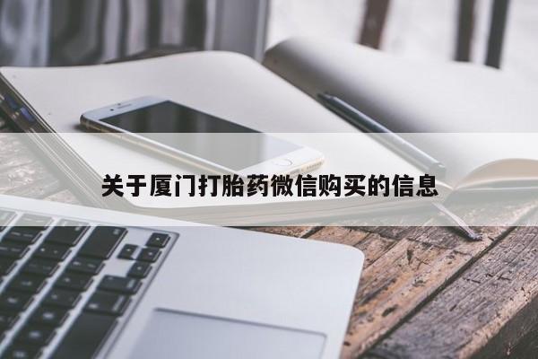 网上私人买的打胎药微信关于厦门打胎药微信购买的信息