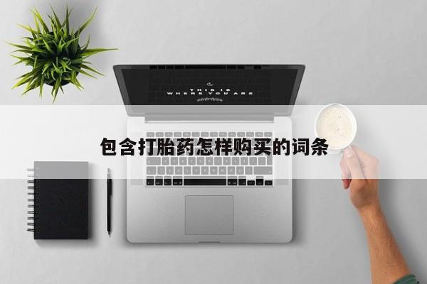 网上私人买的打胎药微信包含打胎药怎样购买的词条