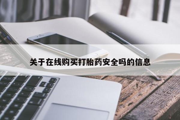 网上私人买的打胎药微信关于在线购买打胎药安全吗的信息