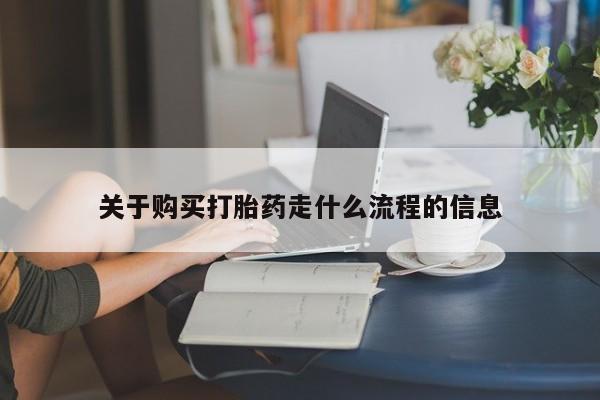 网上私人买的打胎药微信关于购买打胎药走什么流程的信息