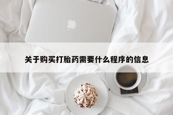 网上私人买的打胎药微信关于购买打胎药需要什么程序的信息