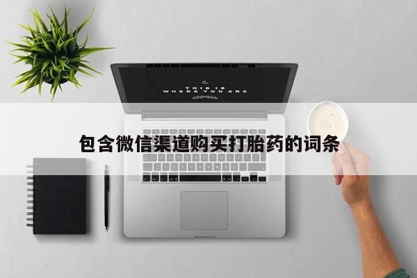 网上私人买的打胎药微信包含微信渠道购买打胎药的词条