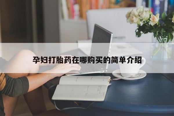 网上私人买的打胎药微信孕妇打胎药在哪购买的简单介绍