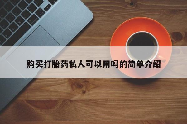 网上私人买的打胎药微信购买打胎药私人可以用吗的简单介绍