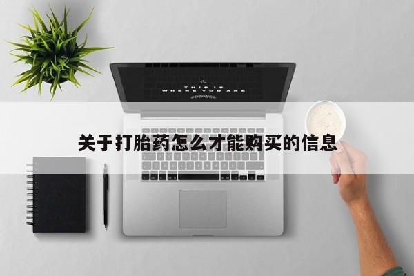 网上私人买的打胎药微信关于打胎药怎么才能购买的信息