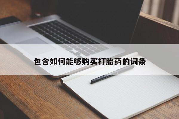 网上私人买的打胎药微信包含如何能够购买打胎药的词条