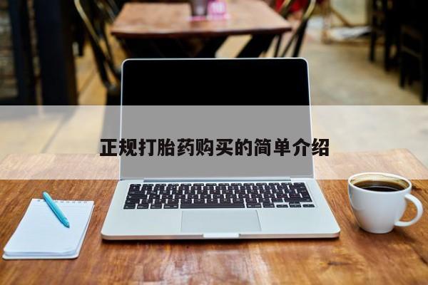 网上私人买的打胎药微信正规打胎药购买的简单介绍