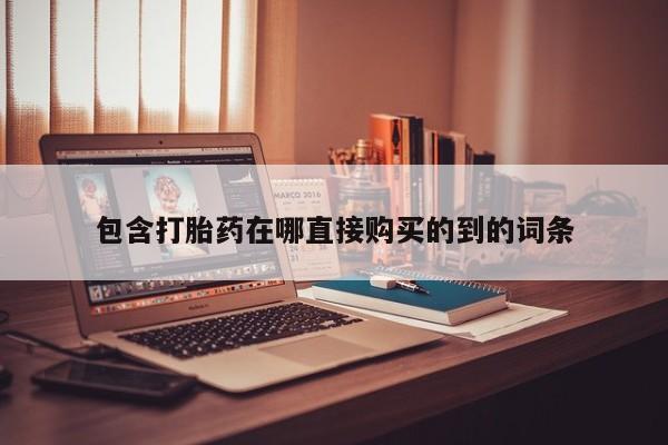网上私人买的打胎药微信包含打胎药在哪直接购买的到的词条
