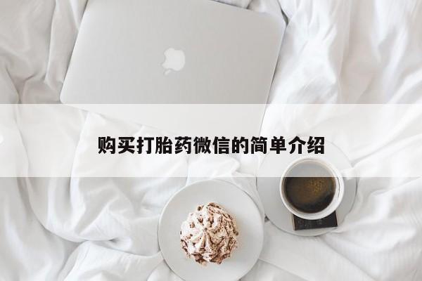 网上私人买的打胎药微信购买打胎药微信的简单介绍