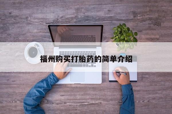 网上私人买的打胎药微信福州购买打胎药的简单介绍