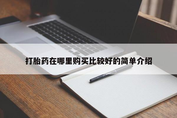 网上私人买的打胎药微信打胎药在哪里购买比较好的简单介绍