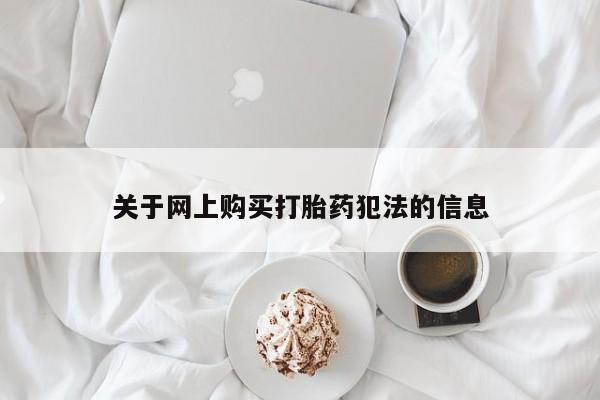 网上私人买的打胎药微信关于网上购买打胎药犯法的信息