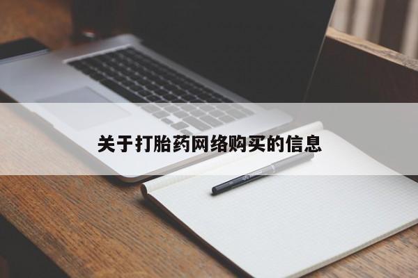 网上私人买的打胎药微信关于打胎药网络购买的信息