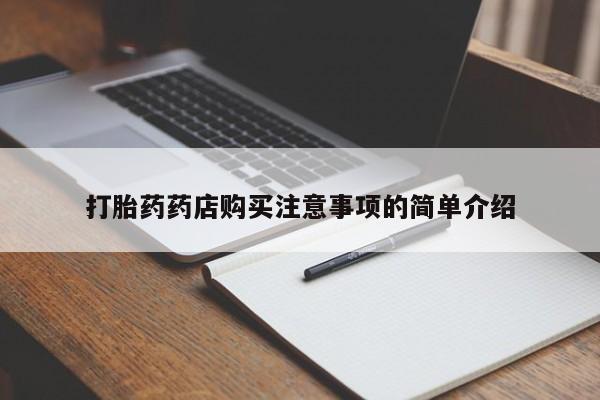网上私人买的打胎药微信打胎药药店购买注意事项的简单介绍