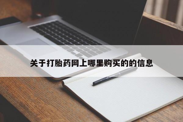 网上私人买的打胎药微信关于打胎药网上哪里购买的的信息