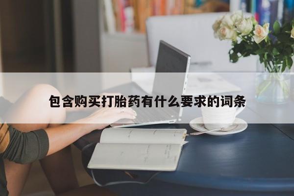 网上私人买的打胎药微信包含购买打胎药有什么要求的词条