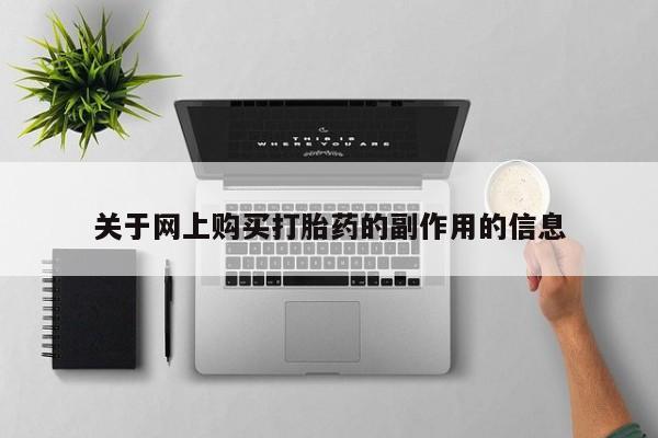 网上私人买的打胎药微信关于网上购买打胎药的副作用的信息