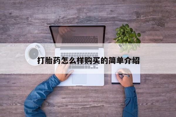 网上私人买的打胎药微信打胎药怎么样购买的简单介绍