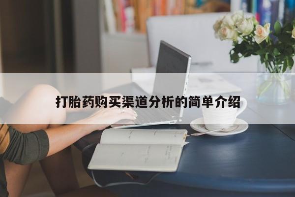 网上私人买的打胎药微信打胎药购买渠道分析的简单介绍