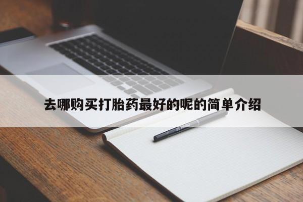 网上私人买的打胎药微信去哪购买打胎药最好的呢的简单介绍