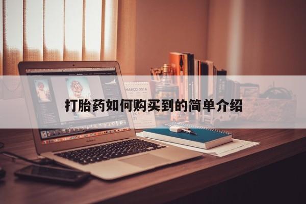 网上私人买的打胎药微信打胎药如何购买到的简单介绍