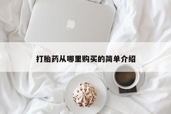 网上私人买的打胎药微信打胎药从哪里购买的简单介绍