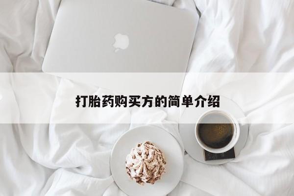 网上私人买的打胎药微信打胎药购买方的简单介绍