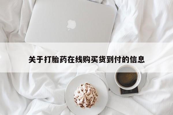 网上私人买的打胎药微信关于打胎药在线购买货到付的信息