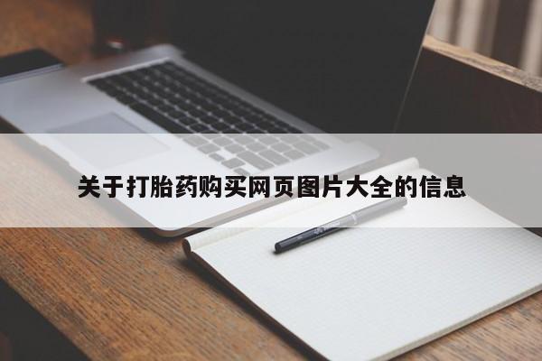 网上私人买的打胎药微信关于打胎药购买网页图片大全的信息