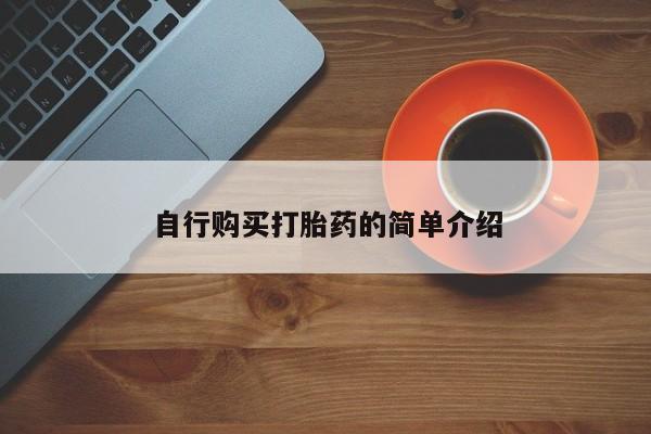 网上私人买的打胎药微信自行购买打胎药的简单介绍