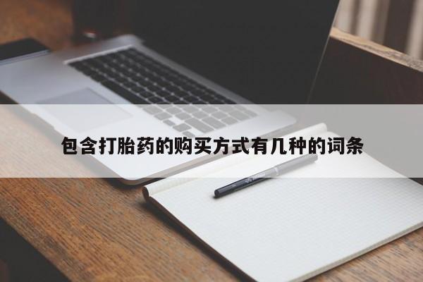 网上私人买的打胎药微信包含打胎药的购买方式有几种的词条