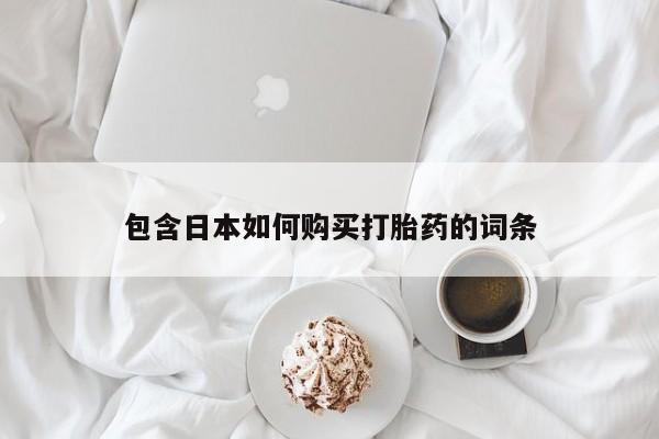 网上私人买的打胎药微信包含日本如何购买打胎药的词条