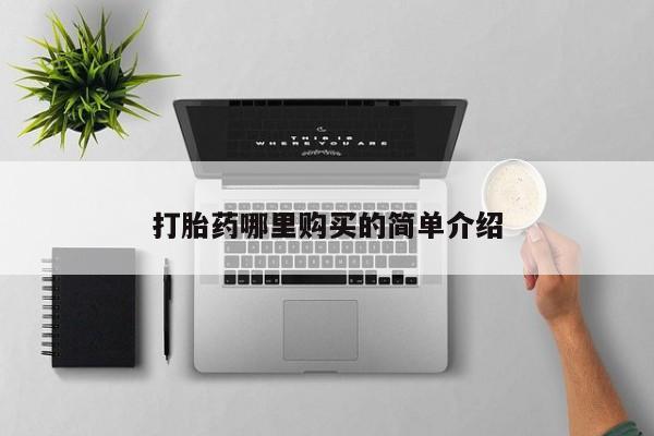 网上私人买的打胎药微信打胎药哪里购买的简单介绍