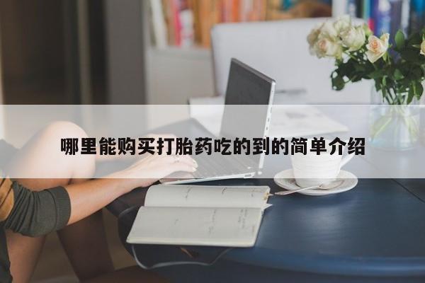 网上私人买的打胎药微信哪里能购买打胎药吃的到的简单介绍