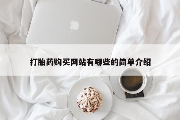 网上私人买的打胎药微信打胎药购买网站有哪些的简单介绍