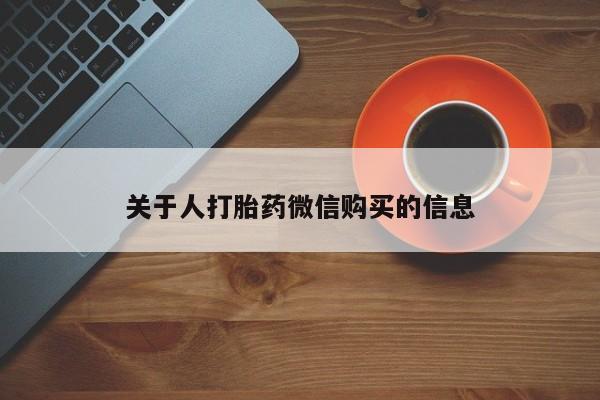 网上私人买的打胎药微信要闻 第81页