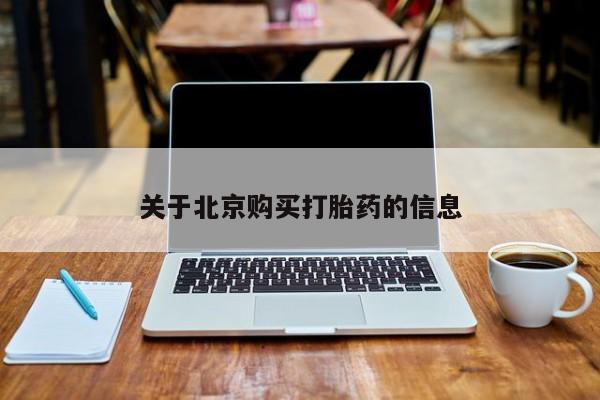 网上私人买的打胎药微信关于北京购买打胎药的信息